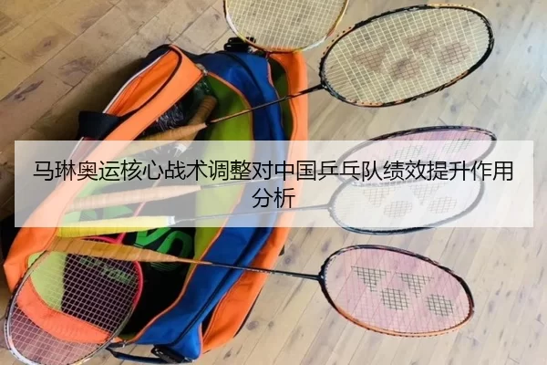 马琳奥运核心战术调整对中国乒乓队绩效提升作用分析