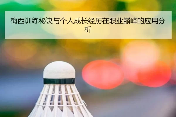 梅西训练秘诀与个人成长经历在职业巅峰的应用分析
